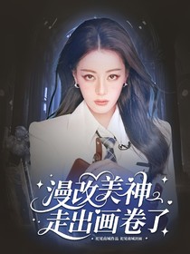 KPL：漫改美神走出画卷了