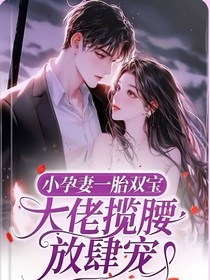 小孕妻一胎雙寶大佬攬腰放肆寵