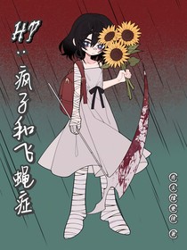 HP：瘋子和飛蠅癥