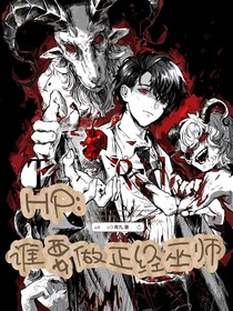 HP：誰要做正經(jīng)巫師