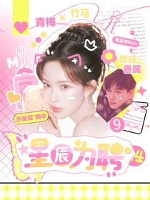 星辰為聘