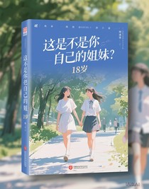 这是不是你和你的姐妹