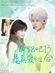 奔跑吧13：是真爱组合