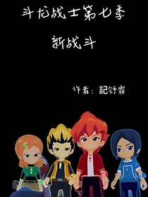 斗龍戰(zhàn)士7：新戰(zhàn)斗