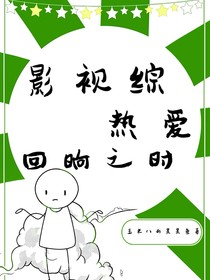 影视综：热爱回响之时