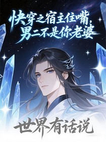 快穿之宿主住嘴，男二不是你老婆