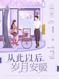 从此以后岁月安暖