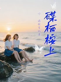 碟棲桉上