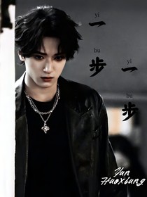 严浩翔：一步一步