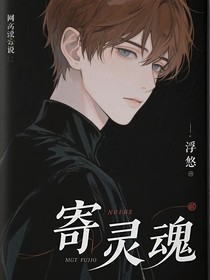 寄靈魂