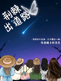 荊棘出道路