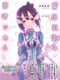 鹫尾须美是勇者（前传小说）