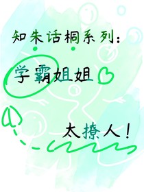 知朱话桐：学霸太撩人！