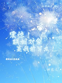 震惊！联姻对象是我前男友！