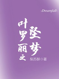 葉羅麗之墜夢(mèng)