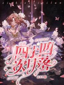 絕世：四十四次日落