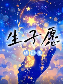 綜影視：生子愿