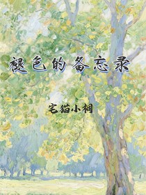 褪色的備忘錄