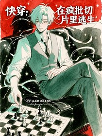 快穿：在瘋批切片里逃生