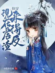 现在虐渣来得及