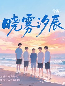 曉霧汐辰