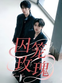文軒：囚籠玫瑰
