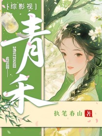 综影视：青禾