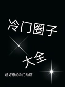 冷门圈子大全
