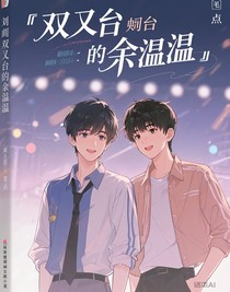 双人舞台的余温