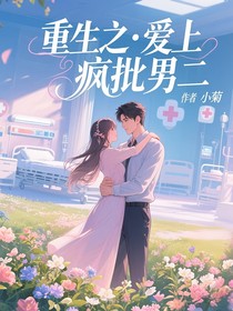 重生之愛上瘋批男二