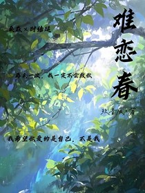 难恋春