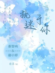 執(zhí)迷于你