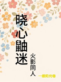 曉心迷鼬