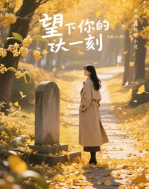 望向你的那一刻