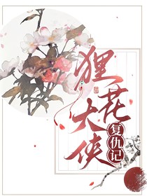 貍花大俠復仇記