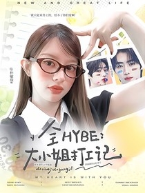 全HYBE：大小姐打工記