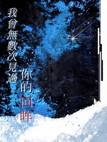 我曾無(wú)數(shù)次見(jiàn)過(guò)你的回眸