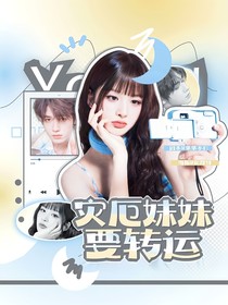 TNT：災(zāi)厄妹妹要轉(zhuǎn)運(yùn)