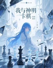 我与神明下棋