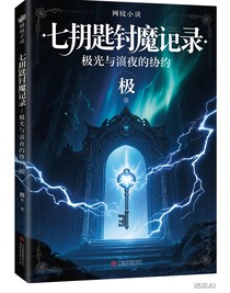 七鑰封魔錄：極光與永夜的誓約