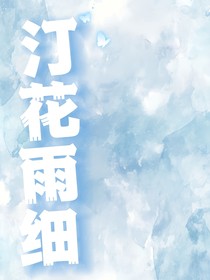 汀花雨細