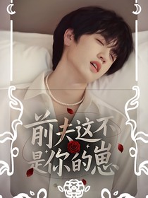 張桂源：前夫這不是你的崽