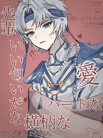 逍零：是男人就保護(hù)好喜歡的前輩！