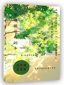 這次請握住我的手