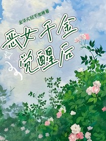 惡女千金覺醒之后