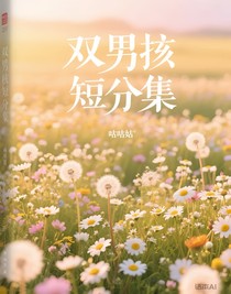 雙男短篇集