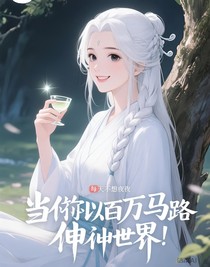 当我以百万马甲路过修真界