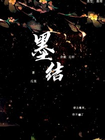 墨结