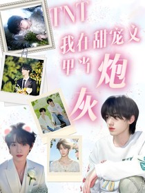 TNT：我在甜宠文里当炮灰
