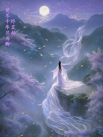 燼芷劫，焚盡千年只為卿